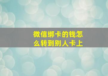 微信绑卡的钱怎么转到别人卡上