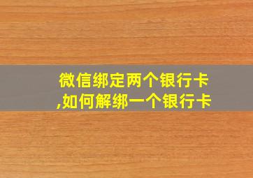 微信绑定两个银行卡,如何解绑一个银行卡