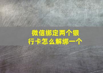 微信绑定两个银行卡怎么解绑一个