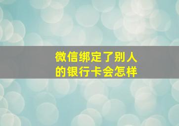 微信绑定了别人的银行卡会怎样