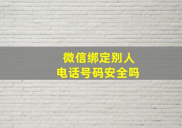 微信绑定别人电话号码安全吗