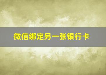 微信绑定另一张银行卡