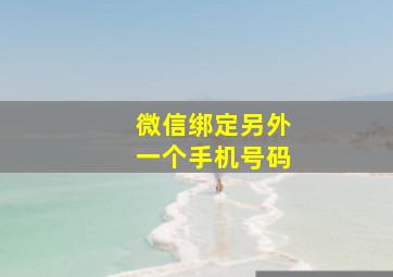 微信绑定另外一个手机号码