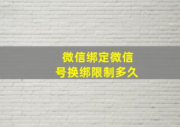 微信绑定微信号换绑限制多久