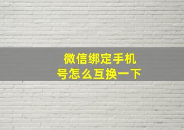 微信绑定手机号怎么互换一下