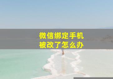 微信绑定手机被改了怎么办