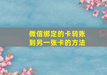 微信绑定的卡转账到另一张卡的方法