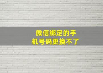 微信绑定的手机号码更换不了