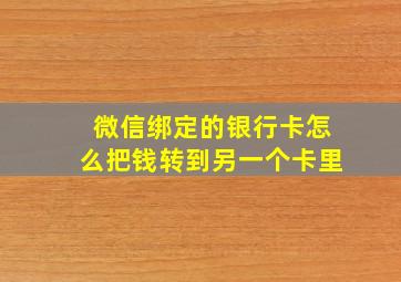 微信绑定的银行卡怎么把钱转到另一个卡里