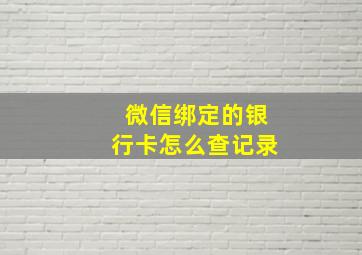 微信绑定的银行卡怎么查记录