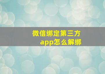 微信绑定第三方app怎么解绑