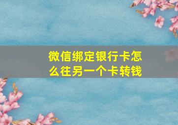 微信绑定银行卡怎么往另一个卡转钱