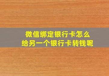 微信绑定银行卡怎么给另一个银行卡转钱呢