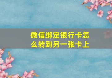 微信绑定银行卡怎么转到另一张卡上