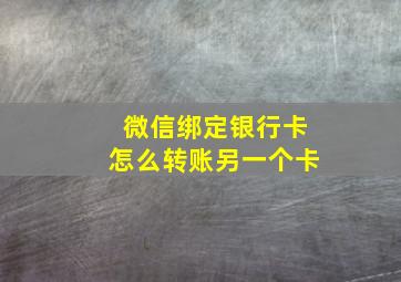 微信绑定银行卡怎么转账另一个卡