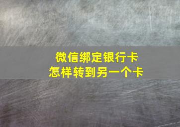 微信绑定银行卡怎样转到另一个卡