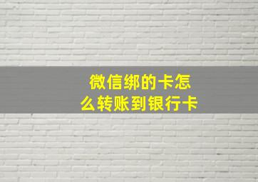 微信绑的卡怎么转账到银行卡