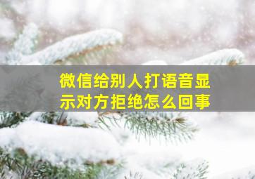 微信给别人打语音显示对方拒绝怎么回事