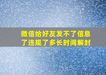 微信给好友发不了信息了违规了多长时间解封