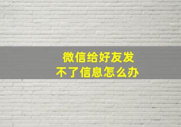 微信给好友发不了信息怎么办