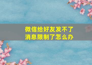 微信给好友发不了消息限制了怎么办