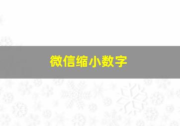 微信缩小数字