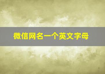 微信网名一个英文字母