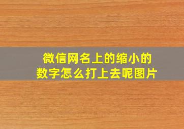 微信网名上的缩小的数字怎么打上去呢图片