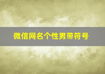 微信网名个性男带符号