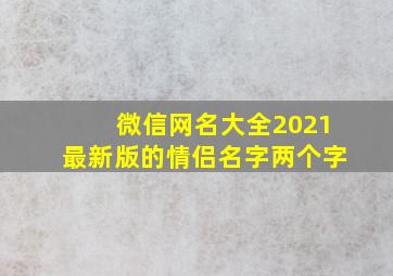 微信网名大全2021最新版的情侣名字两个字