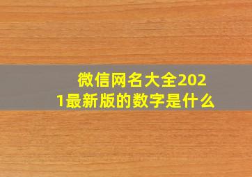 微信网名大全2021最新版的数字是什么