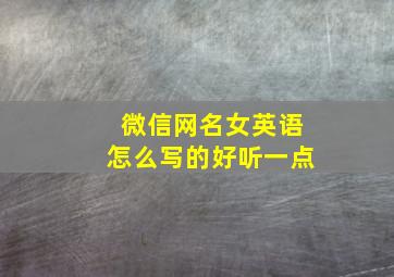 微信网名女英语怎么写的好听一点