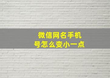 微信网名手机号怎么变小一点