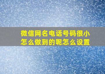 微信网名电话号码很小怎么做到的呢怎么设置