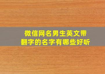 微信网名男生英文带翻字的名字有哪些好听