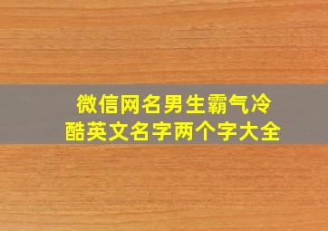 微信网名男生霸气冷酷英文名字两个字大全