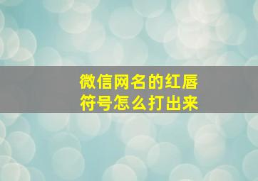 微信网名的红唇符号怎么打出来