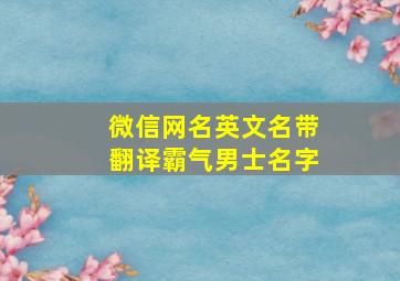 微信网名英文名带翻译霸气男士名字