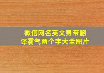 微信网名英文男带翻译霸气两个字大全图片