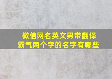 微信网名英文男带翻译霸气两个字的名字有哪些