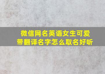 微信网名英语女生可爱带翻译名字怎么取名好听