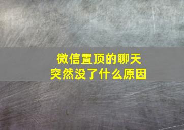 微信置顶的聊天突然没了什么原因