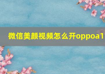 微信美颜视频怎么开oppoa11