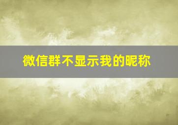 微信群不显示我的昵称