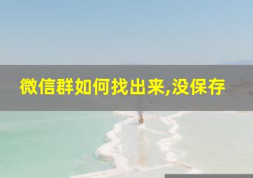 微信群如何找出来,没保存