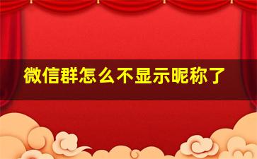 微信群怎么不显示昵称了