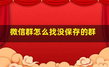 微信群怎么找没保存的群