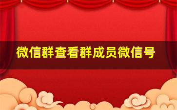 微信群查看群成员微信号