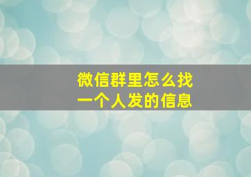 微信群里怎么找一个人发的信息