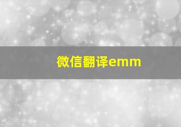 微信翻译emm